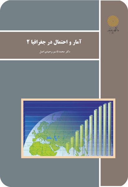 کتاب آمار و احتمال در جغرافیا 2 رشته جغرافیا